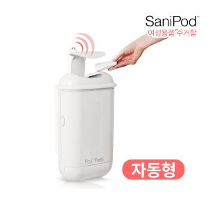 여성용품 생리대 수거함/휴지통 쓰레기통/새니포드 자동형
