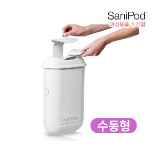 여성용품 생리대 수거함/휴지통 쓰레기통/새니포드 수동형