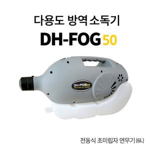 DH-FOG50 포그50 초미립자연무기(살포기) 다용도방역기 방역소독장비