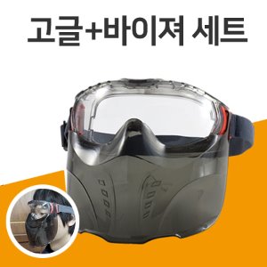 안면보호용 작업 방역 용품 (고글+바이져 세트)