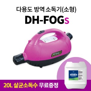 DH-FOGs 포그s 초미립자연무기(살포기) 소형 다용도방역기 방역 소독장비