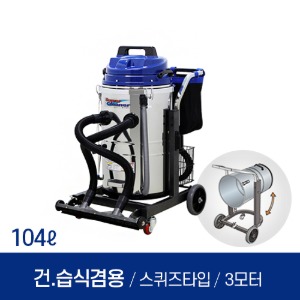 경서 Super-1000FR 건습식 청소기 104L(3모터)