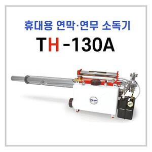 대흥 TH-130A 휴대용 연막 소독기 연무겸용 소독업 허가장비